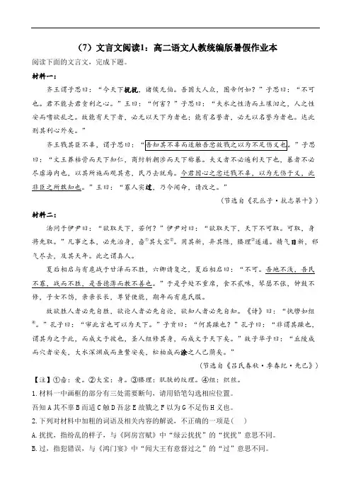 (7)文言文阅读1：高二语文人教统编版暑假作业本