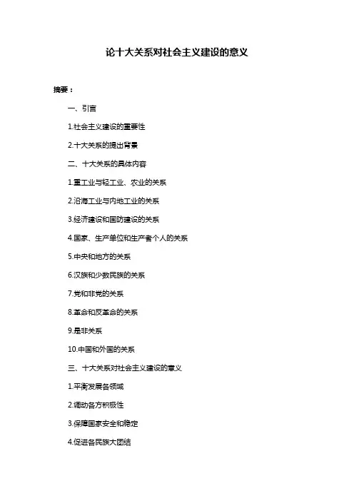 论十大关系对社会主义建设的意义