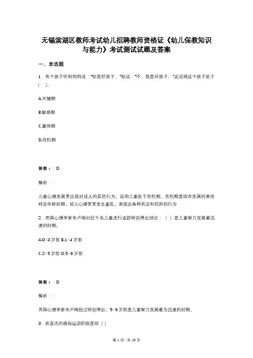无锡滨湖区教师考试幼儿招聘教师资格证《幼儿保教知识与能力》考试测试试题及答案