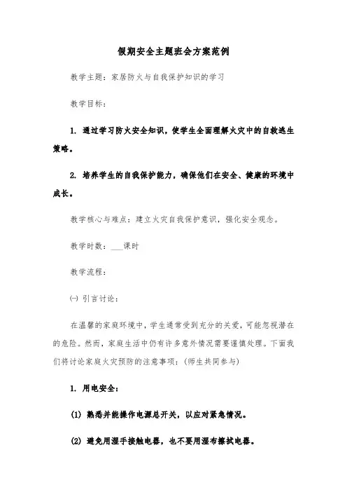 假期安全主题班会方案范例（四篇）