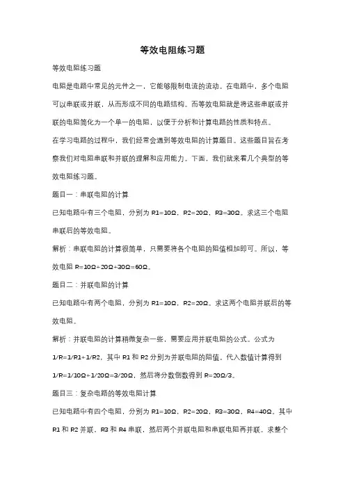 等效电阻练习题