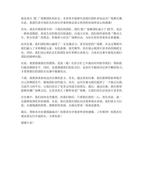 广场舞团队比赛发言稿范文