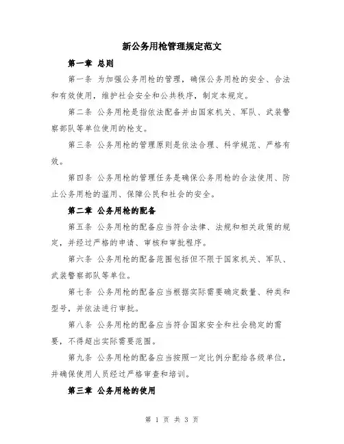 新公务用枪管理规定范文