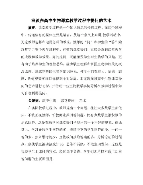 浅谈在高中生物课堂教学过程中提问的艺术