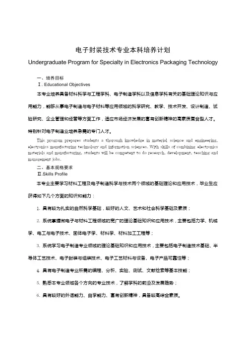 电子封装技专业本科培养计划