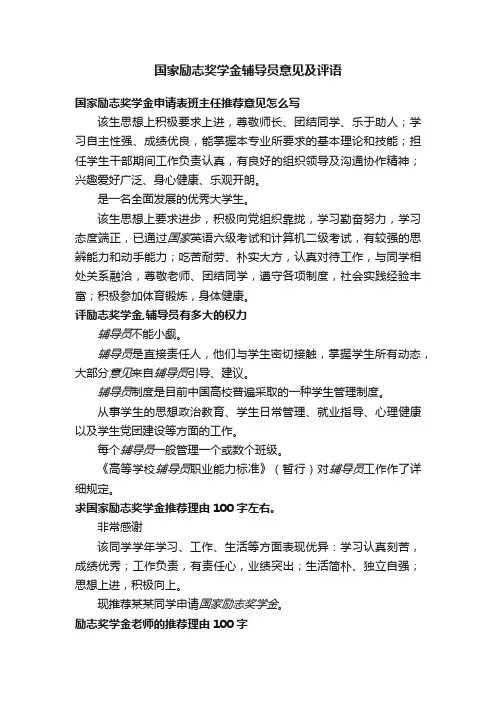 国家励志奖学金辅导员意见及评语