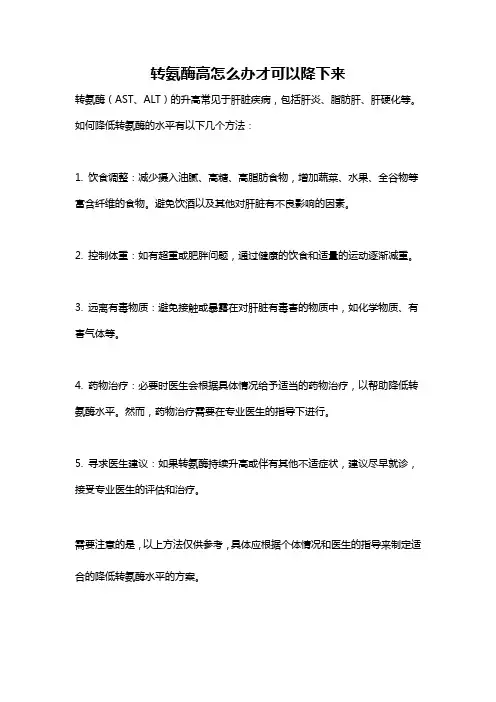 转氨酶高怎么办才可以降下来