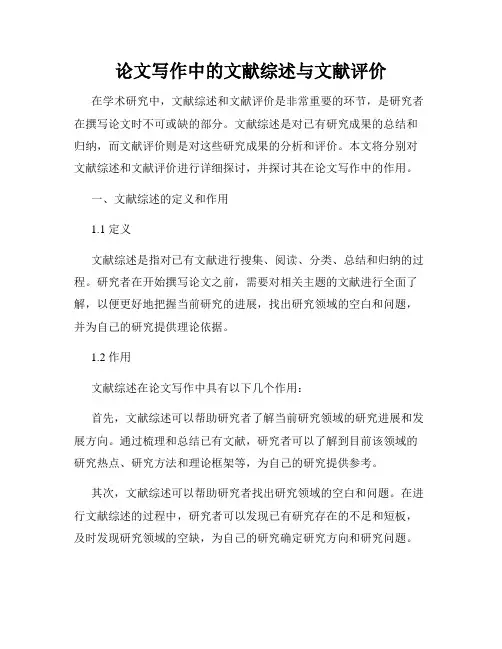 论文写作中的文献综述与文献评价