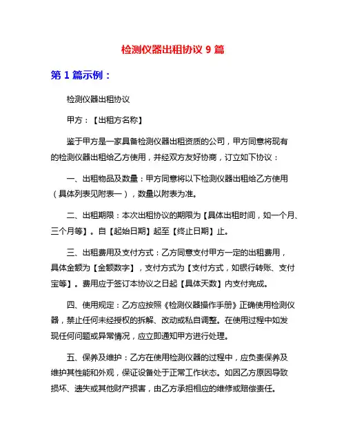 检测仪器出租协议9篇