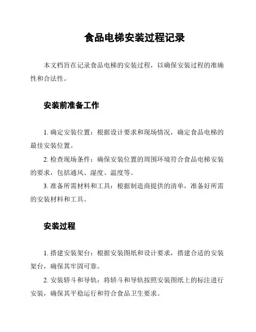 食品电梯安装过程记录