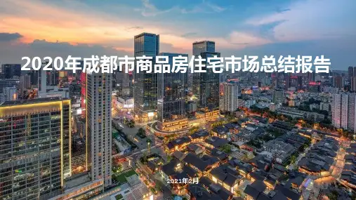 【精品】2020年成都商品房住宅市场总结报告(最新)