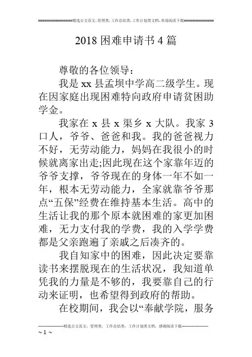 2018困难申请书4篇