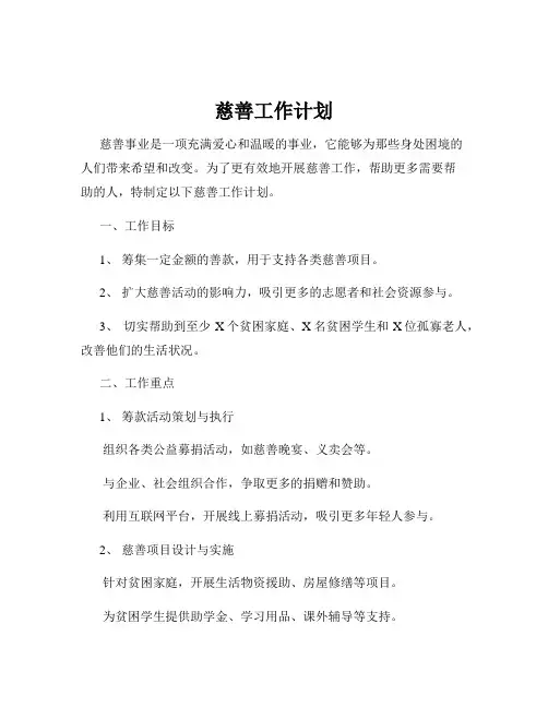 慈善工作计划