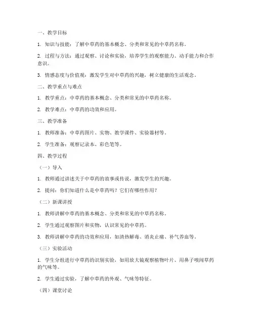中草药小学教案模板