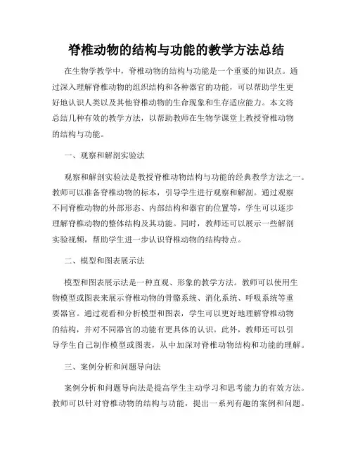 脊椎动物的结构与功能的教学方法总结