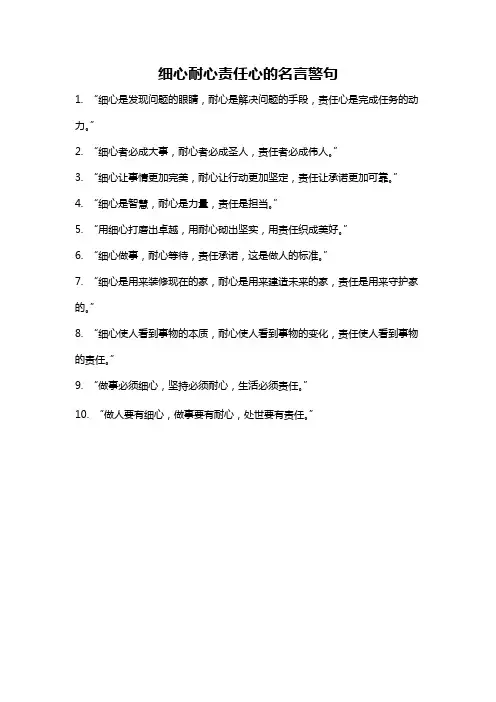 细心耐心责任心的名言警句
