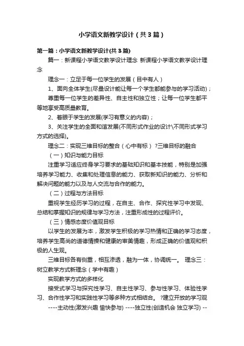 小学语文新教学设计（共3篇）