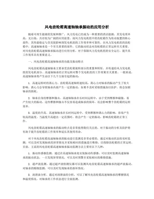 风电齿轮箱高速轴轴承振动的应用分析