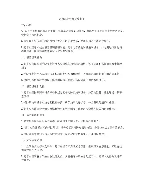消防组织管理制度超市