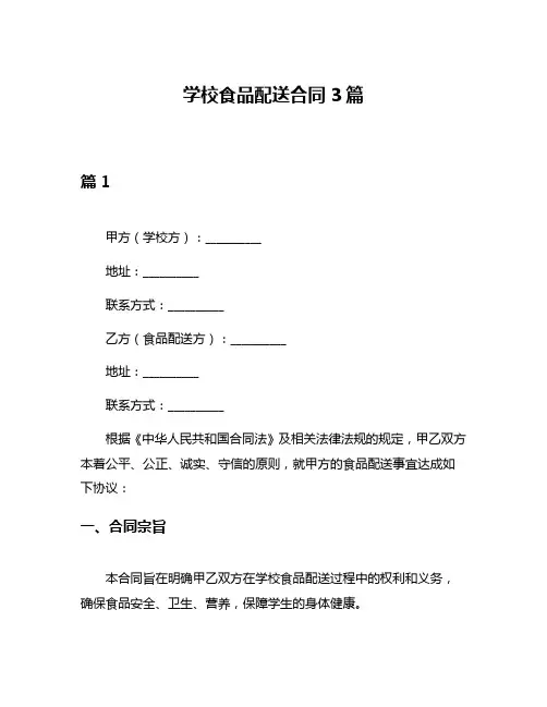学校食品配送合同3篇