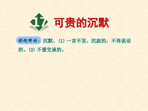 部编人教版三年级下册语文精品资料：17.可贵的沉默