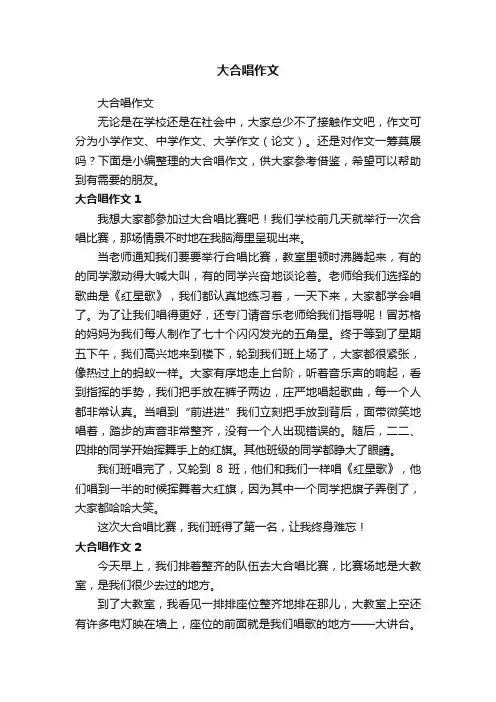 大合唱作文