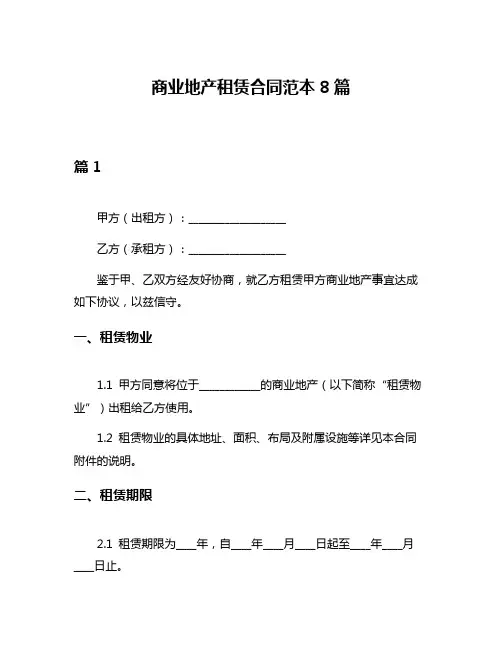 商业地产租赁合同范本8篇