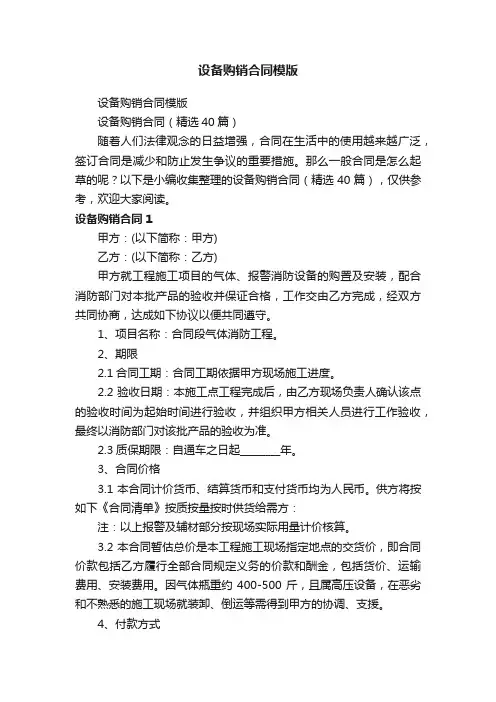 设备购销合同（精选40篇）