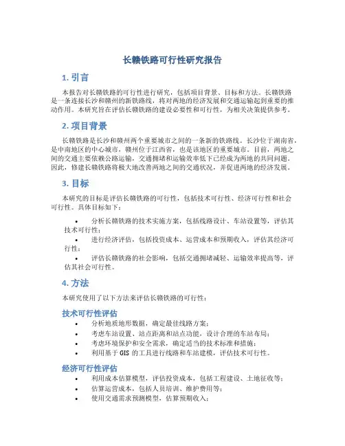 长赣铁路可行性研究报告