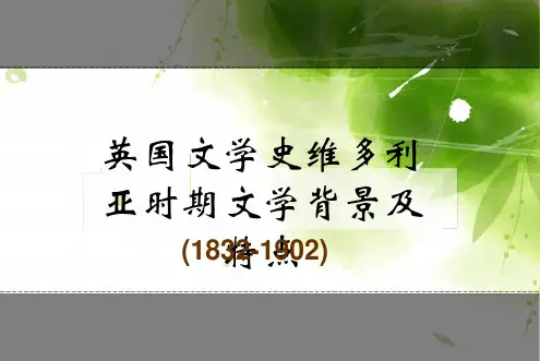 英国文学史维多利亚时期文学背景及特点课堂