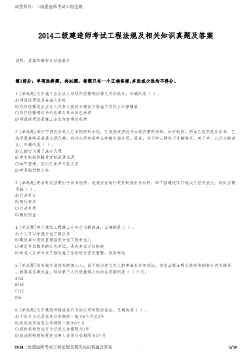 2014二级建造师考试工程法规及相关知识真题及答案