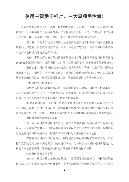 使用三筒烘干机时,三大事项需注意!