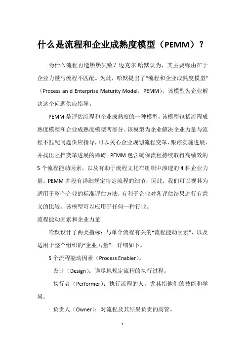 什么是流程和企业成熟度模型(PEMM)？