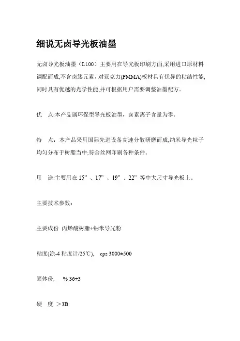 细说无卤导光板油墨