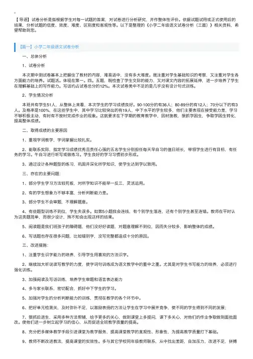 小学二年级语文试卷分析（三篇）