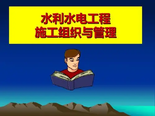 水利水电施工组织与管理
