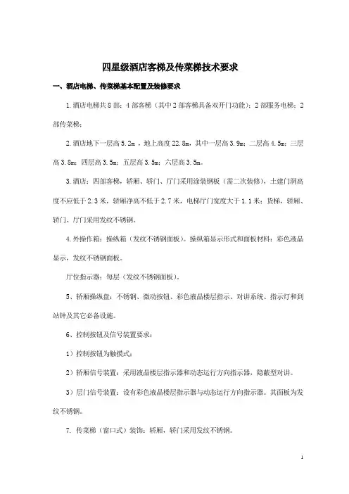 四星级酒店客梯及传菜梯技术要求