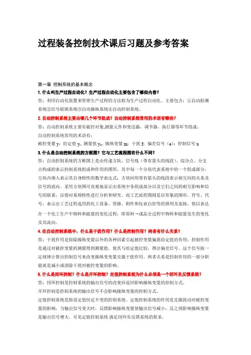 过程装备控制技术课后习题及参考答案
