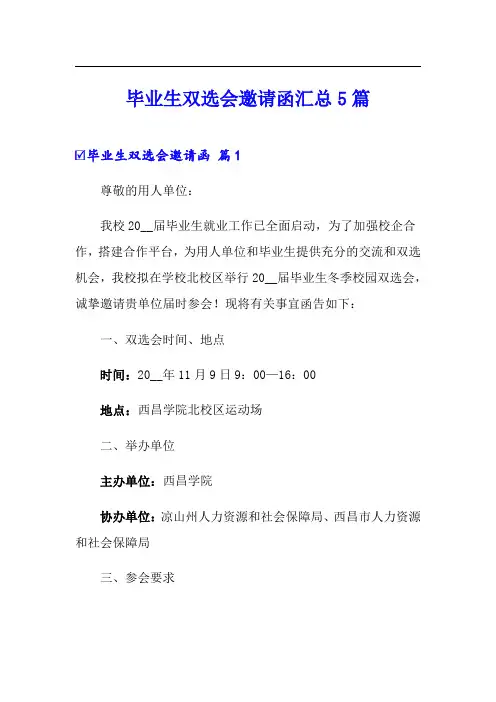 毕业生双选会邀请函汇总5篇