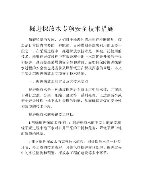 掘进探放水专项安全技术措施