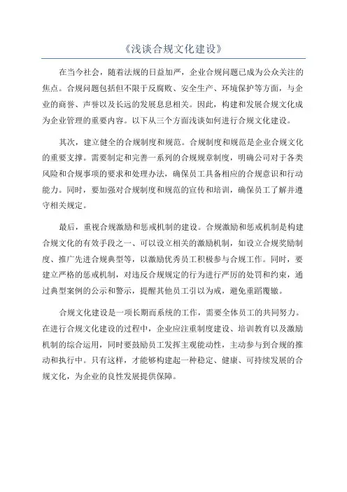 《浅谈合规文化建设》