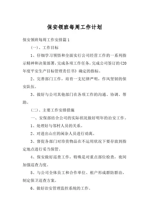 保安领班每周工作计划