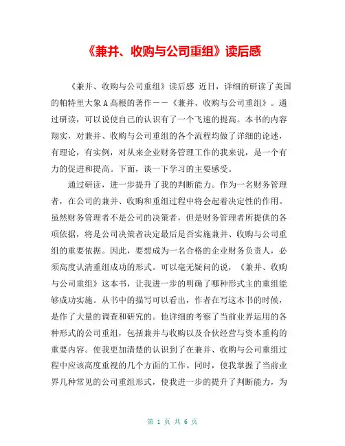 《兼并、收购与公司重组》读后感【共5页】