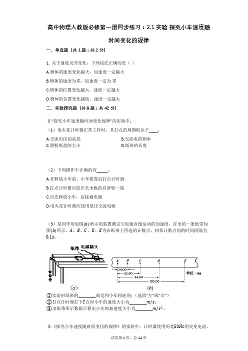 高中物理人教版必修第一册同步练习：21实验_探究小车速度随时间变化的规律有答案
