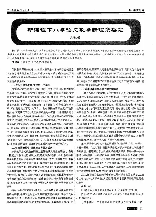 新课程下小学语文教学新理念探究