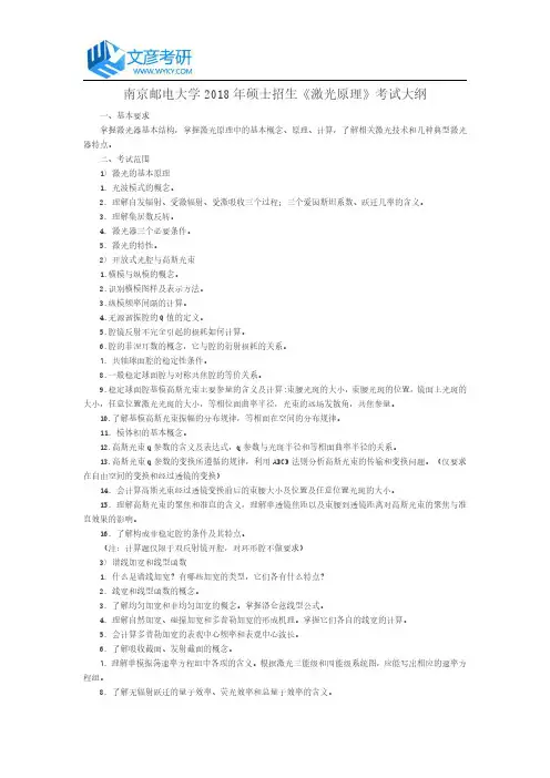 南京邮电大学2018年硕士招生《激光原理》考试大纲_南京邮电大学考研网
