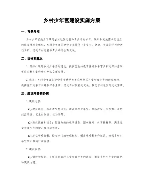 乡村少年宫建设实施方案