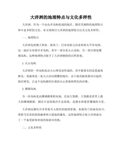 大洋洲的地理特点与文化多样性