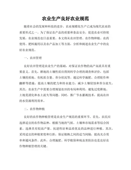 农业生产良好农业规范