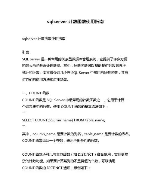 sqlserver计数函数使用指南